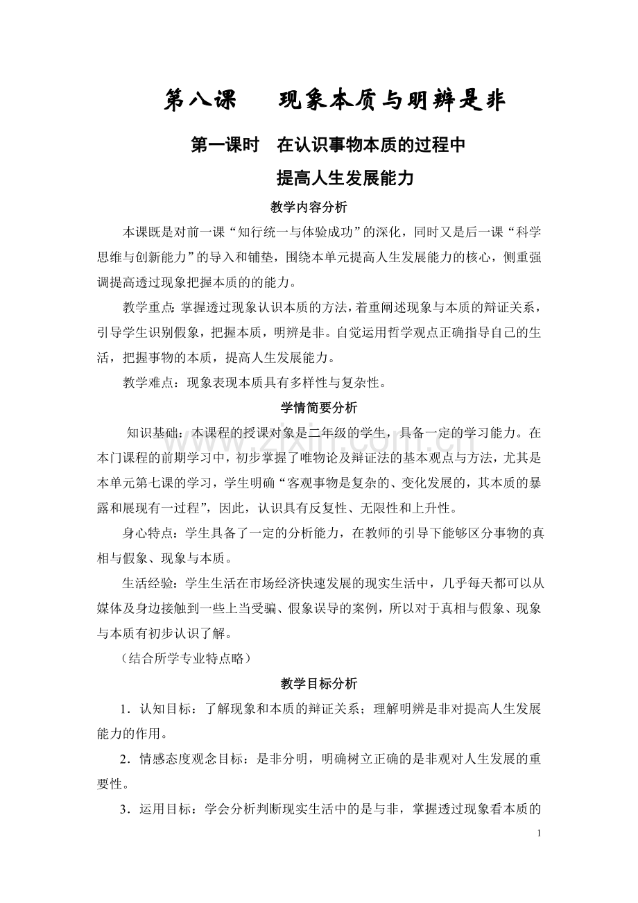 职高哲学与人生第八课教案.doc_第1页