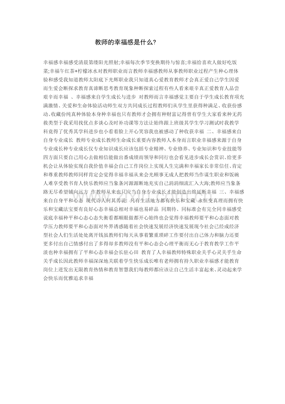 教师的幸福感是什么.doc_第1页