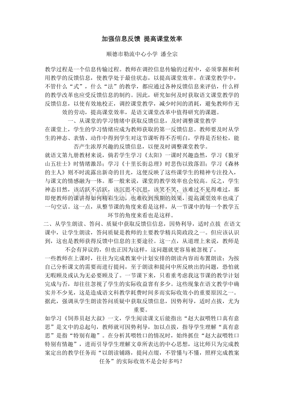 加强信息反馈提高课堂效率.docx_第1页
