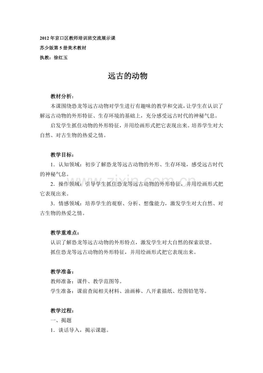《远古的动物》教学设计.docx_第1页