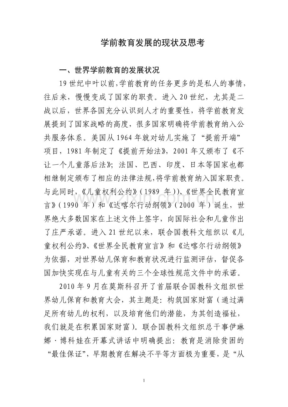 学前教育发展的现状及思考.doc_第1页