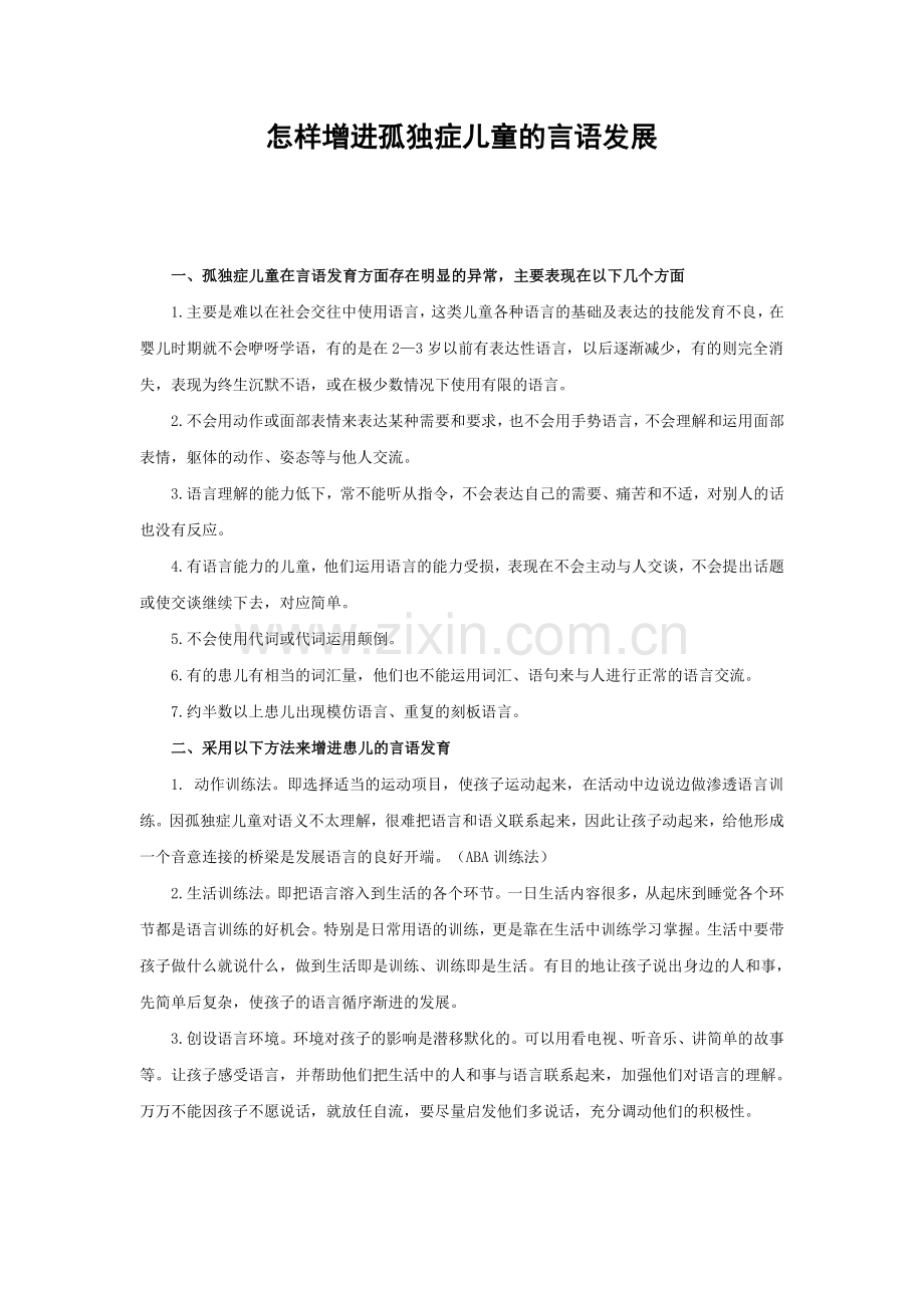 怎样增进孤独症儿童的言语发展.doc_第1页