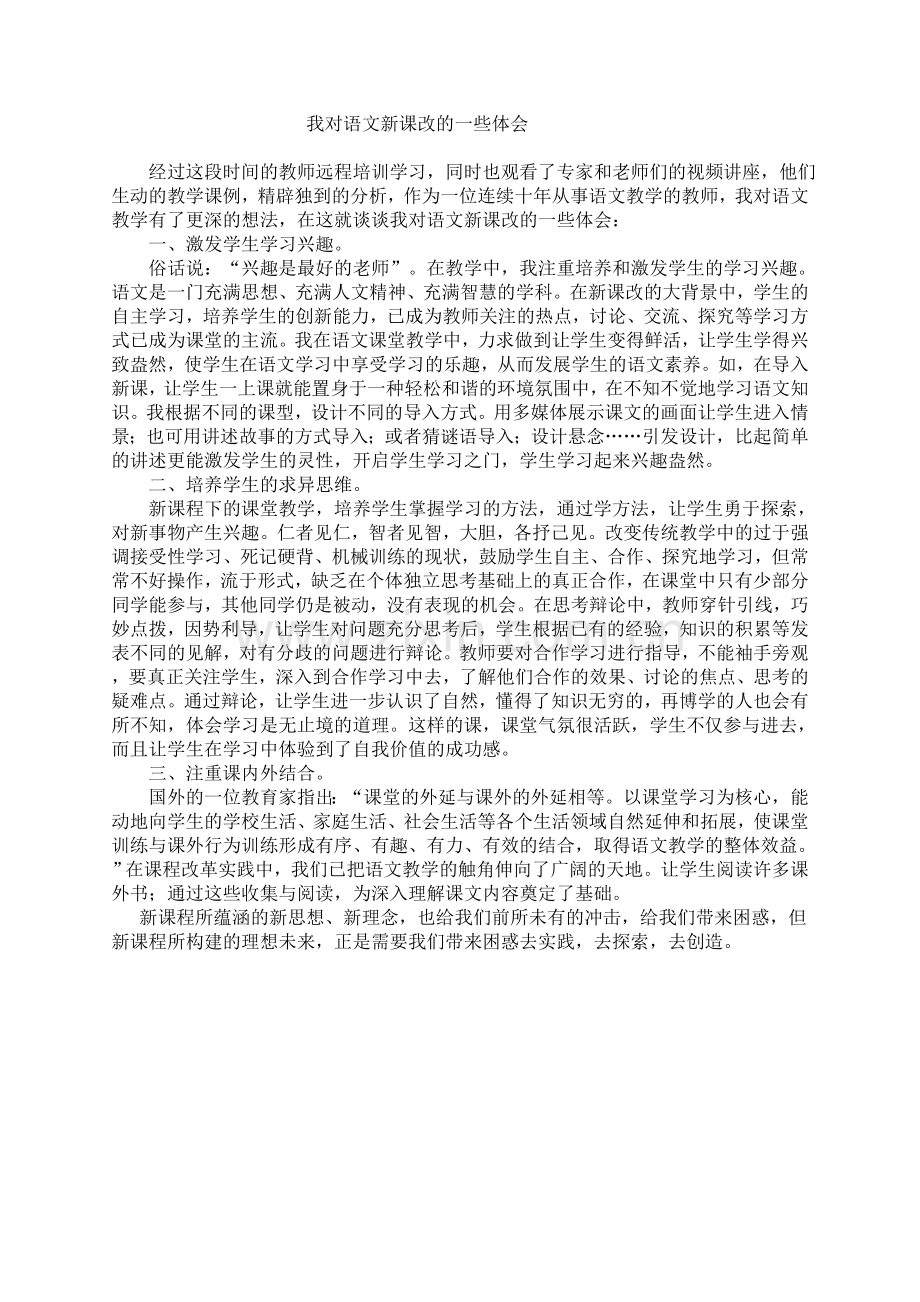 我对语文新课改的一些体会.doc_第1页