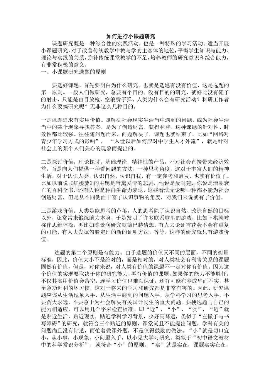 如何进行小课题研究.doc_第1页