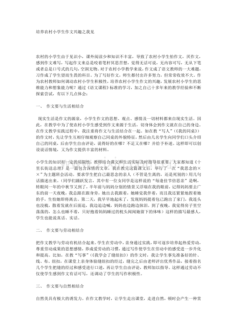 培养农村小学生作文兴趣之我见.doc_第1页