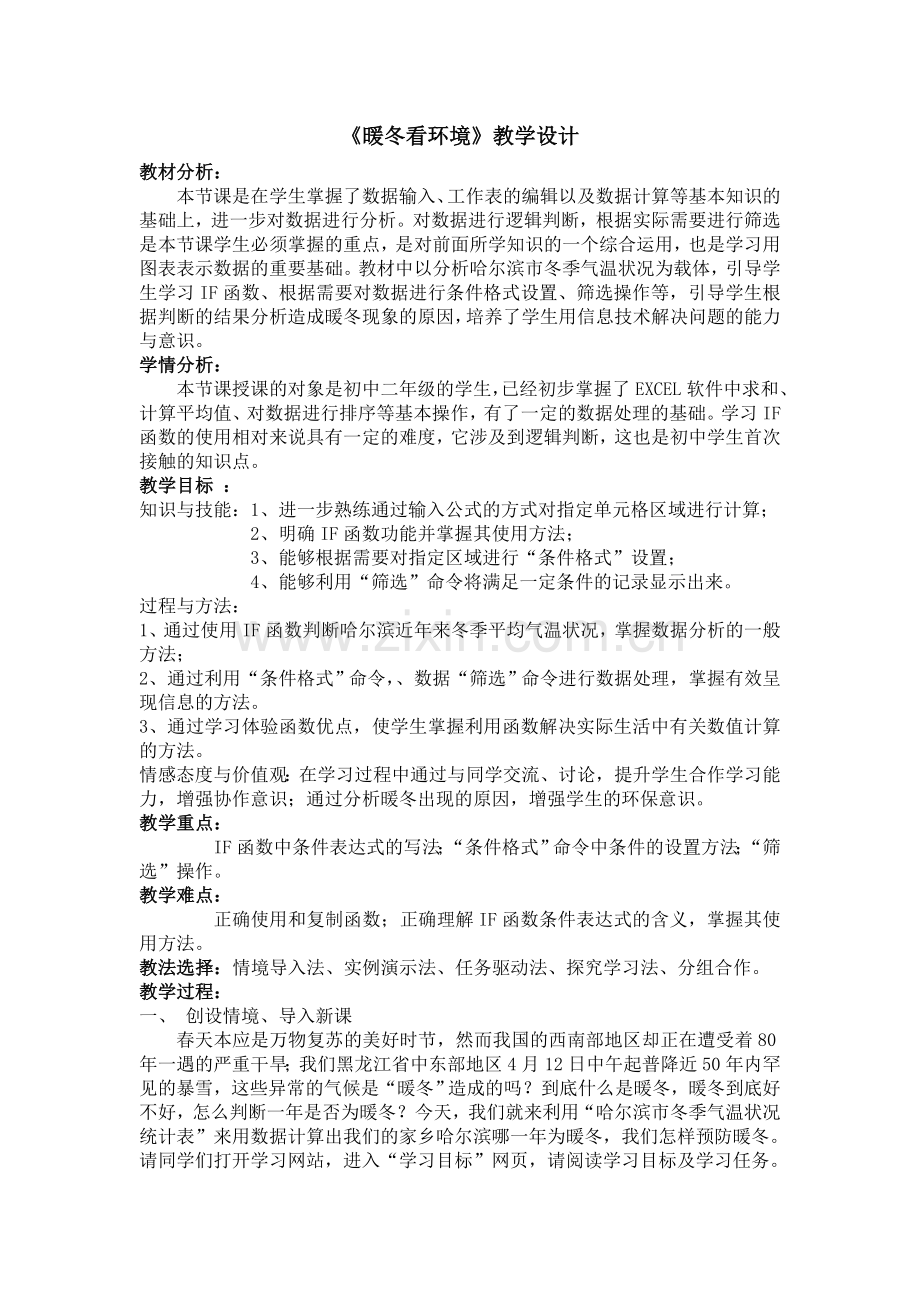 暖冬看环境教学设计.doc_第1页