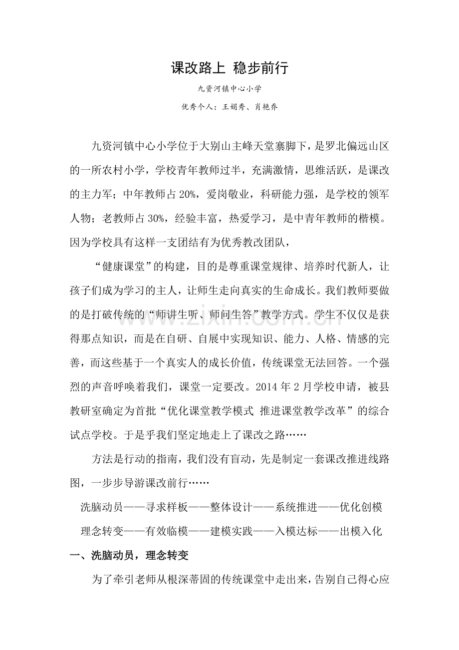 课改路上稳步前行总结(九资河).doc_第1页