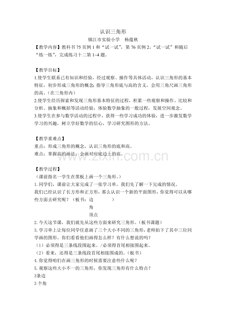 四下《认识三角形》.doc_第1页