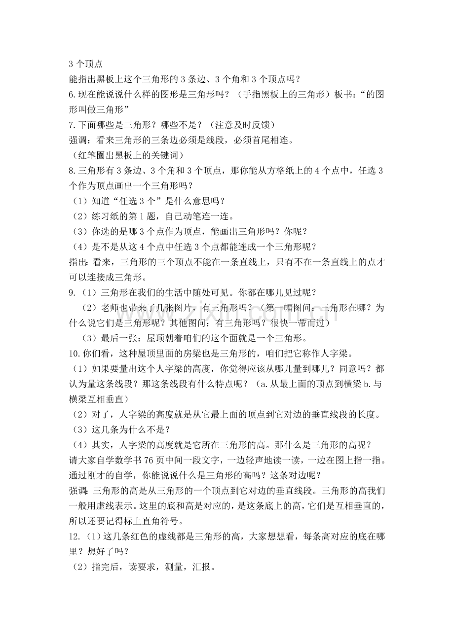 四下《认识三角形》.doc_第2页