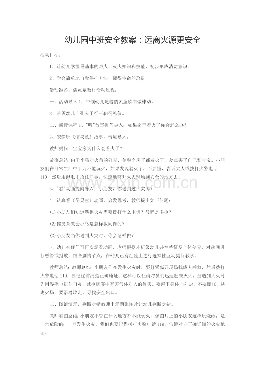 幼儿园中班安全教案：远离火源更安全.doc_第1页