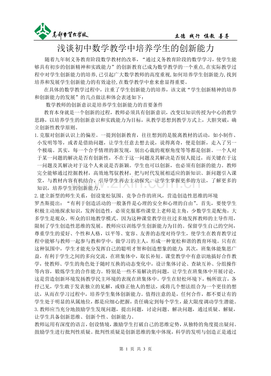 浅谈初中数学教学中培养学生的创新能力.doc_第1页