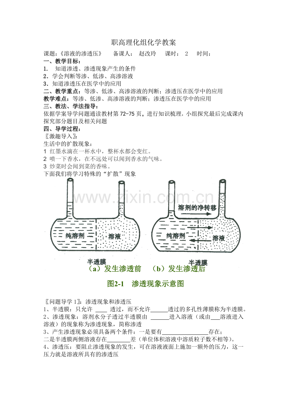 溶液的渗透压学案.doc_第1页