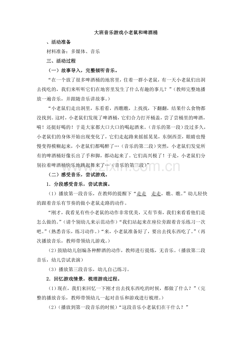 大班音乐游戏小老鼠和啤酒桶.doc_第1页