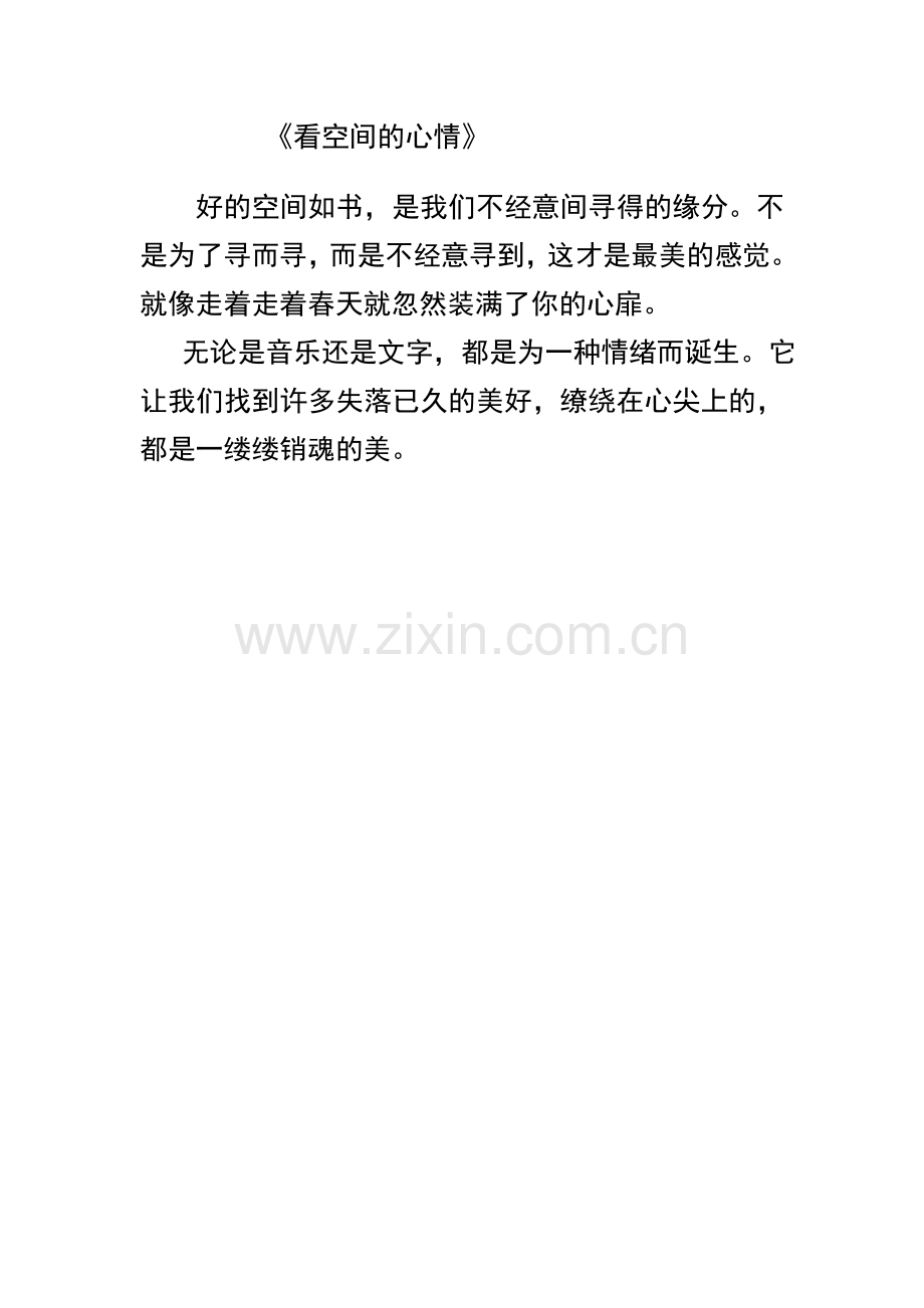 看空间的心情.doc_第1页