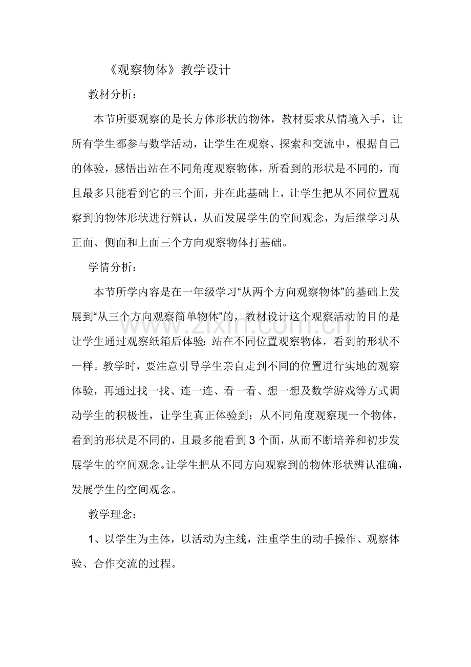 小学数学北师大四年级《观察物体》.doc_第1页