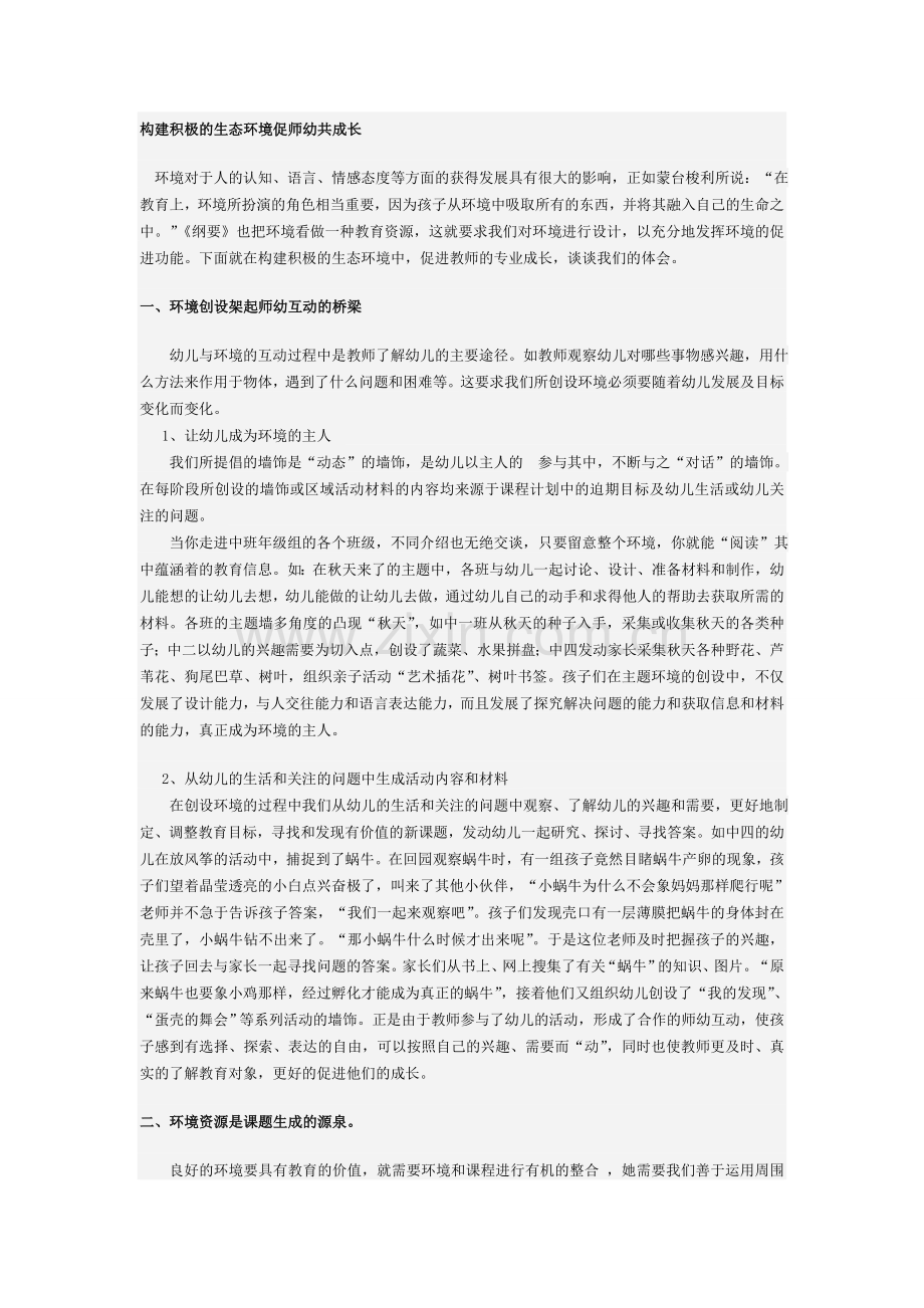 构建积极的生态环境促师幼共成长.doc_第1页