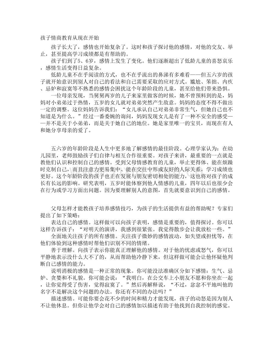 孩子情商教育从现在开始.doc_第1页