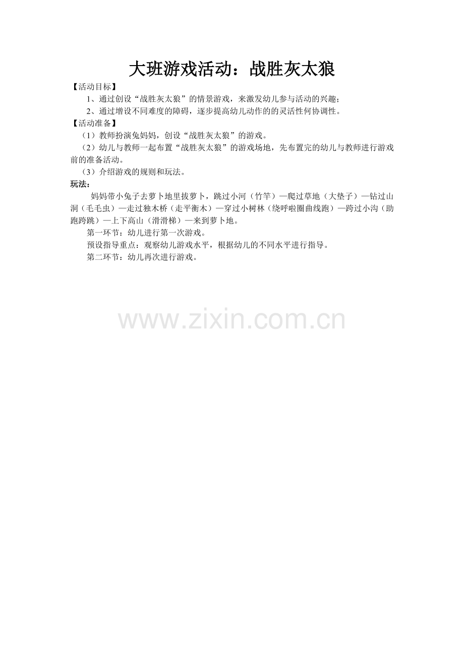 大班游戏活动.doc_第1页