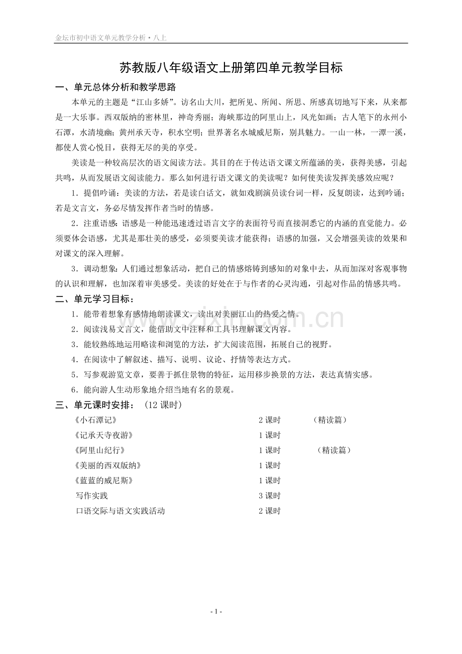 苏教版八年级语文上册第四单元教材分析与教学设计.doc_第1页