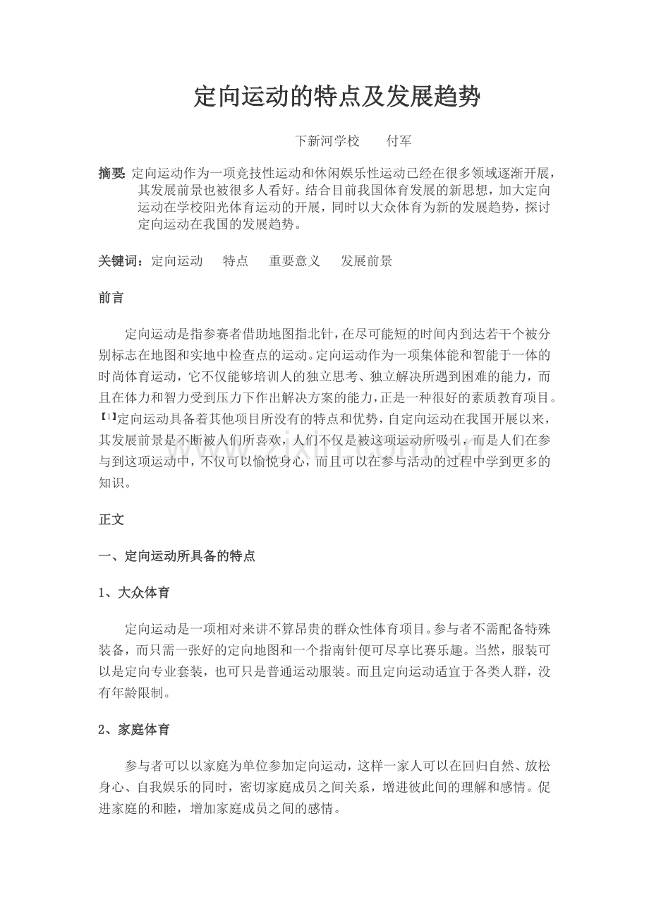 定向运动的特点及发展趋势.doc_第1页