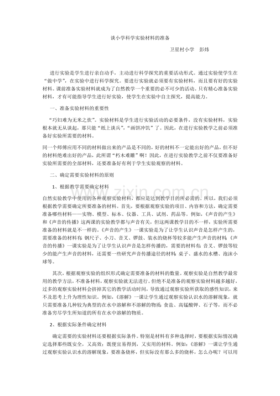论文谈小学科学实验材料的准备.docx_第1页
