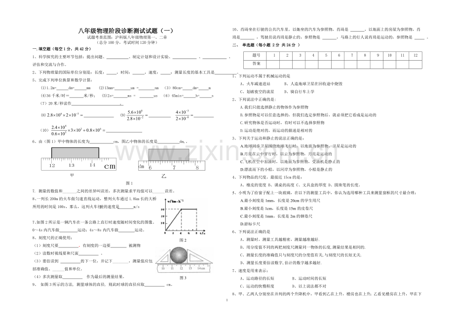 八年级物理阶段诊断测试（一）.doc_第1页