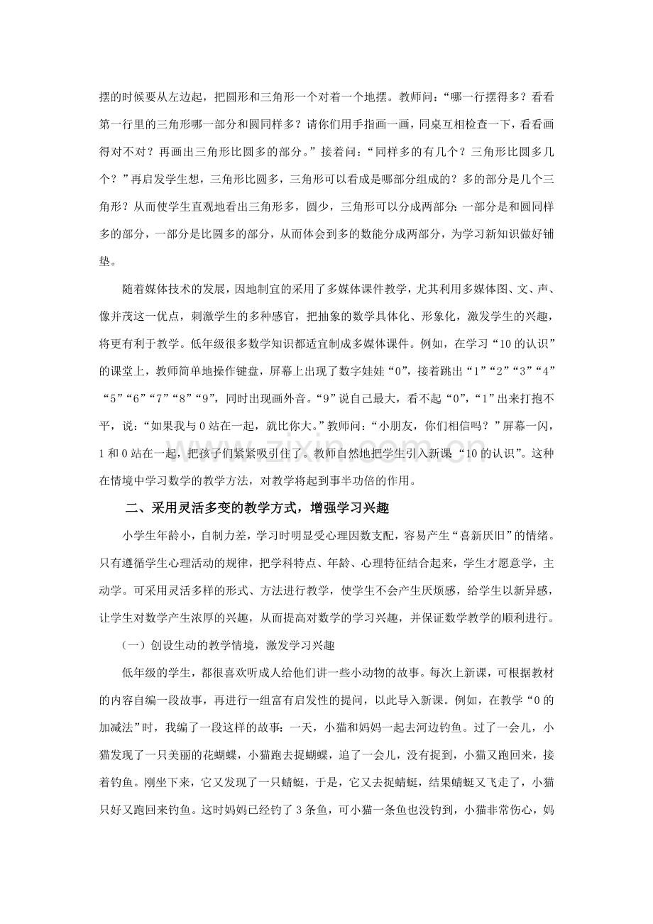 浅谈如何激发小学低年级学生学习数学的几点做法.doc_第2页