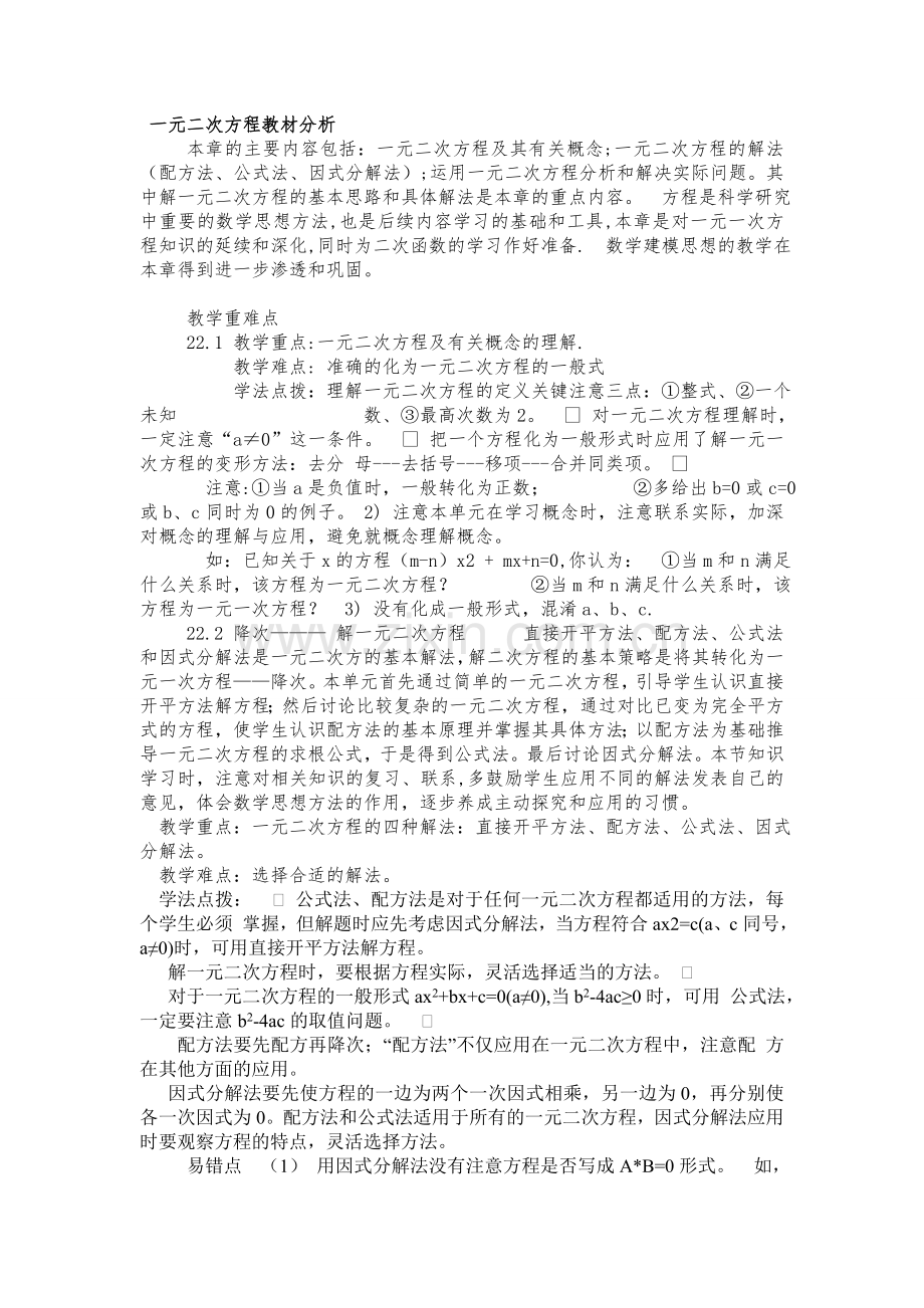 一元二次方程教材分析.doc_第1页