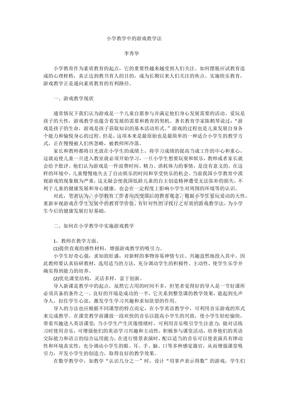 小学教学中的游戏教学.doc_第1页