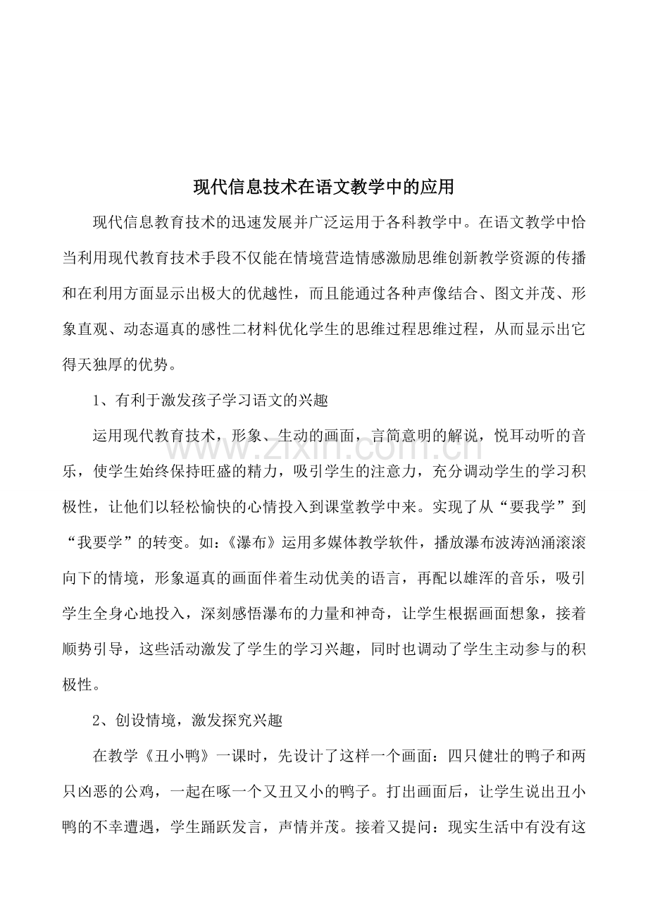 现代教育技术在语文教学中的应用.doc_第1页