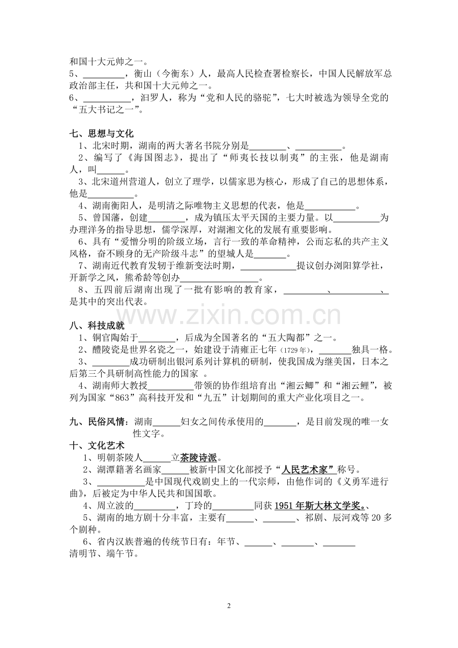 湖南地方文化常识复习资料.doc_第2页