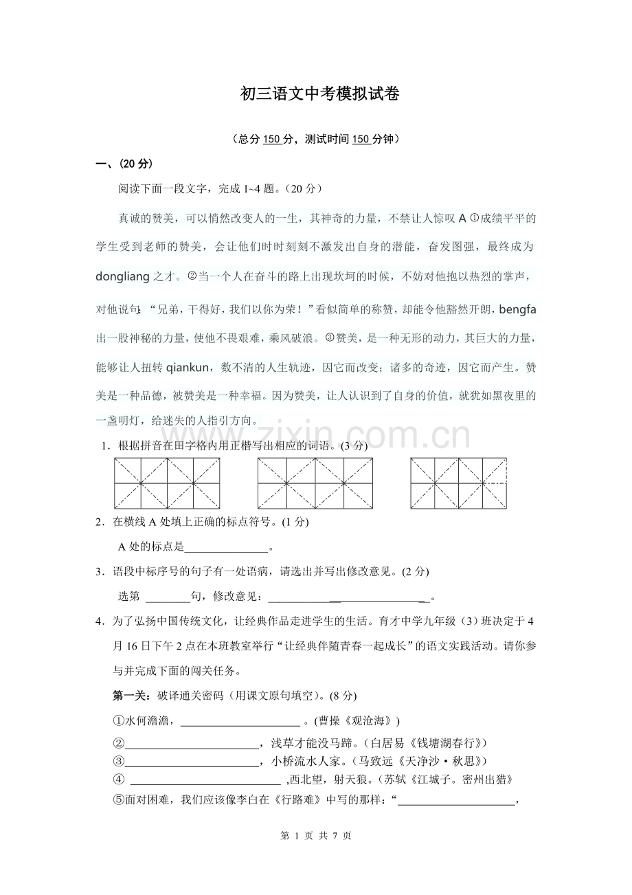 初三语文模拟.doc_第1页