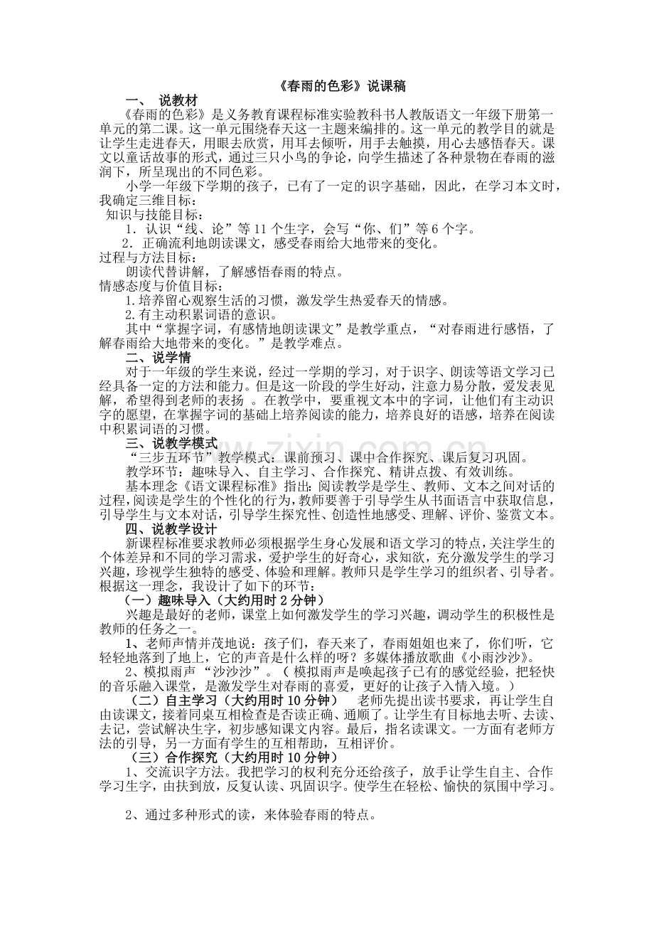 《春雨的色彩》说课稿.docx_第1页