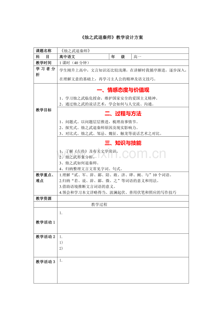 《烛之武退秦师》教学设计方案.doc_第1页