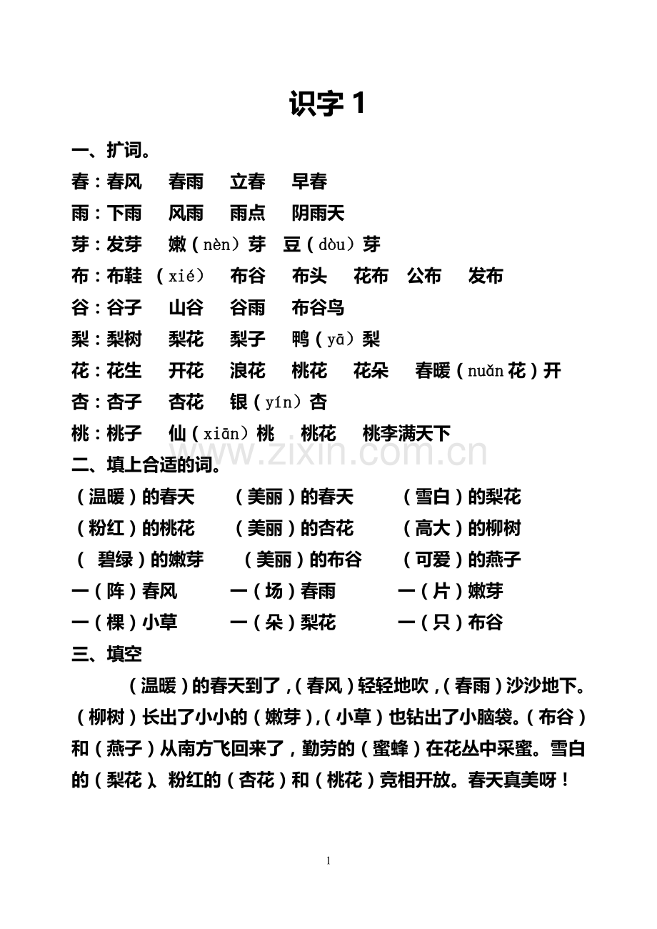 一年级下册知识集锦和表格式组词传.doc_第1页