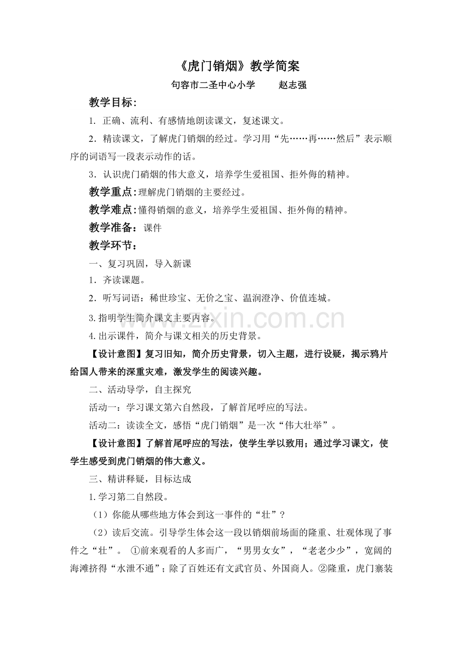 虎门销烟教学简案.doc_第1页