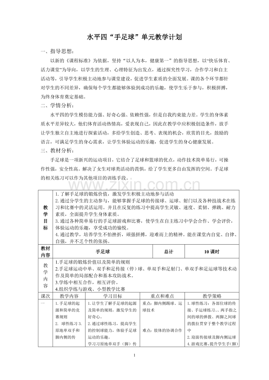 手足双门球单元计划.doc_第1页