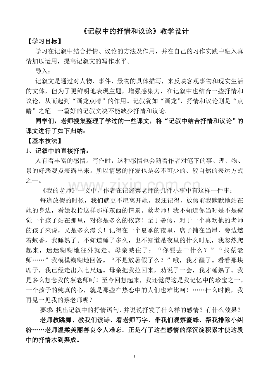 《记叙中的抒情和议论》教学案.doc_第1页