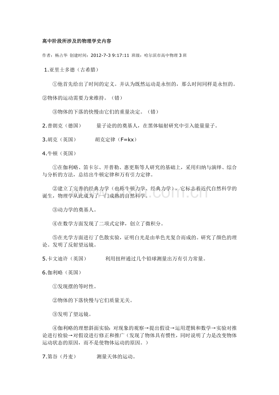 高中阶段所涉及的物理学史内容.doc_第1页