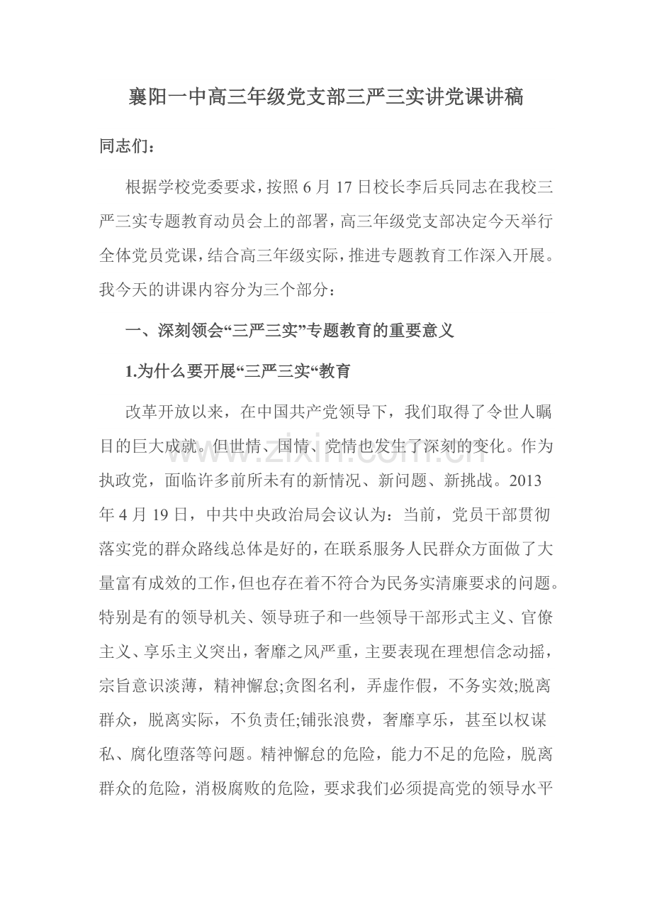 襄阳一中高三年级党支部三严三实讲党课讲稿.doc_第1页
