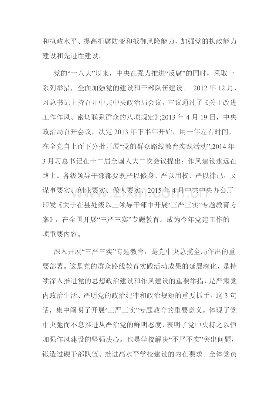 襄阳一中高三年级党支部三严三实讲党课讲稿.doc_第2页