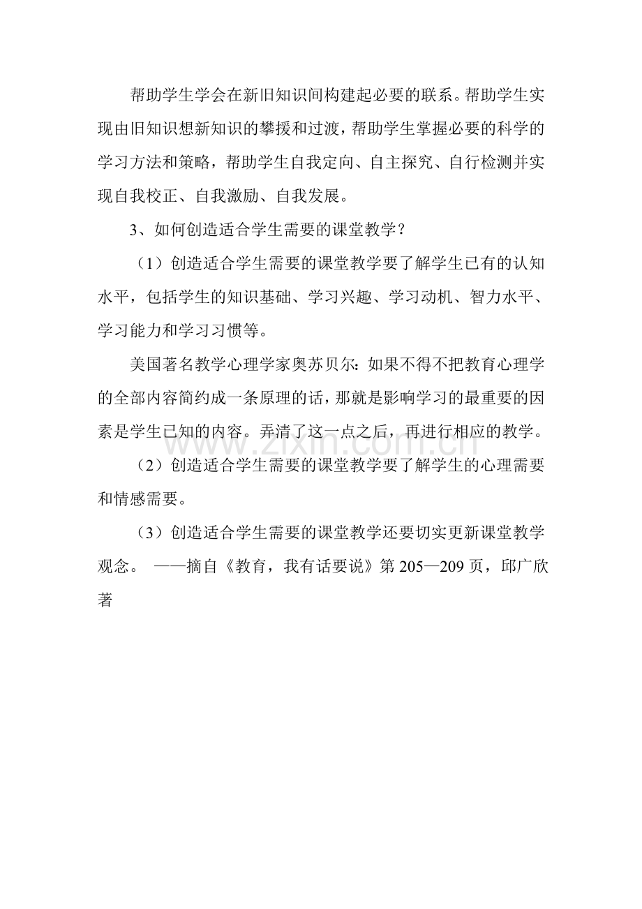 如何创造适合学生需要的课堂教学.doc_第2页