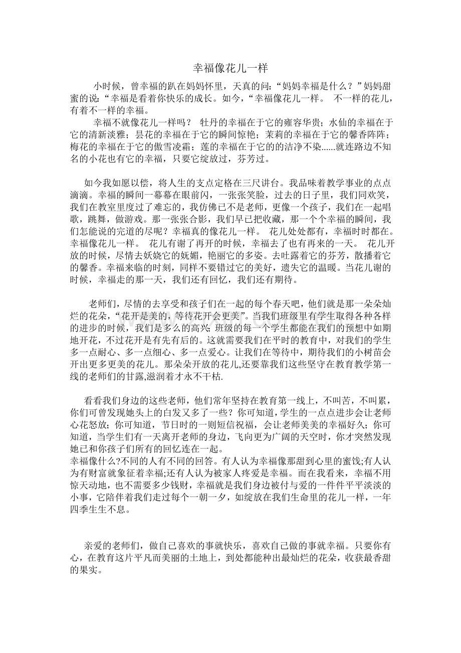 幸福像花儿一样.doc_第1页