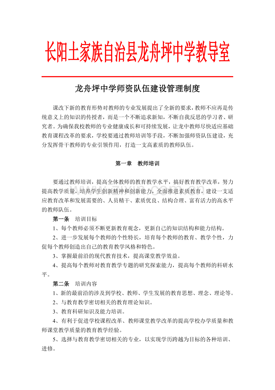 龙舟坪中学师资队伍建设管理制度.doc_第1页