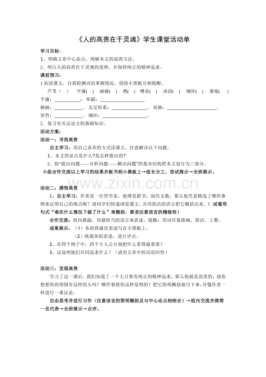 《人的高贵在于灵魂》活动单.doc_第1页