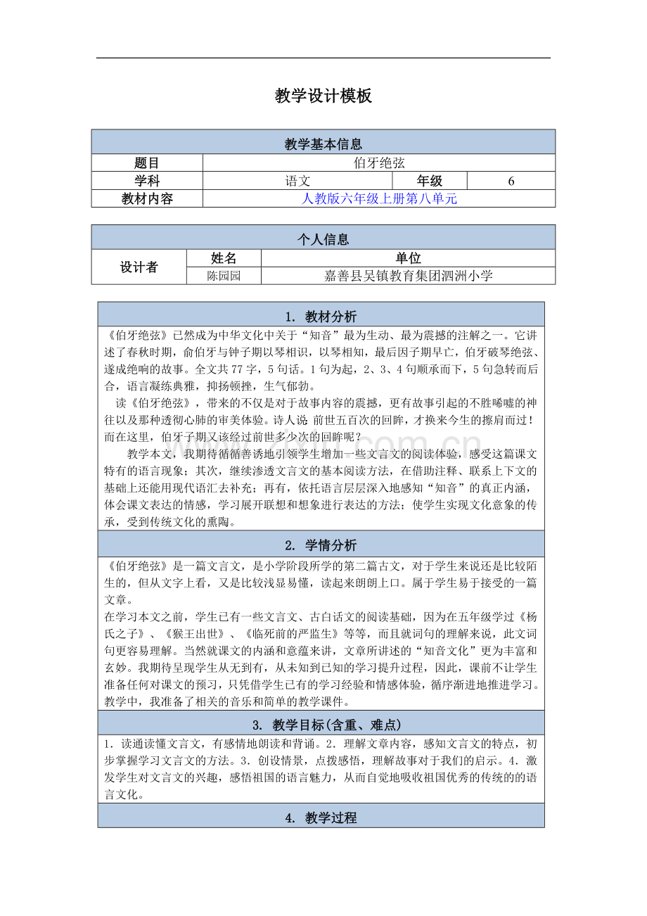 伯牙绝弦教学设计模版.doc_第1页