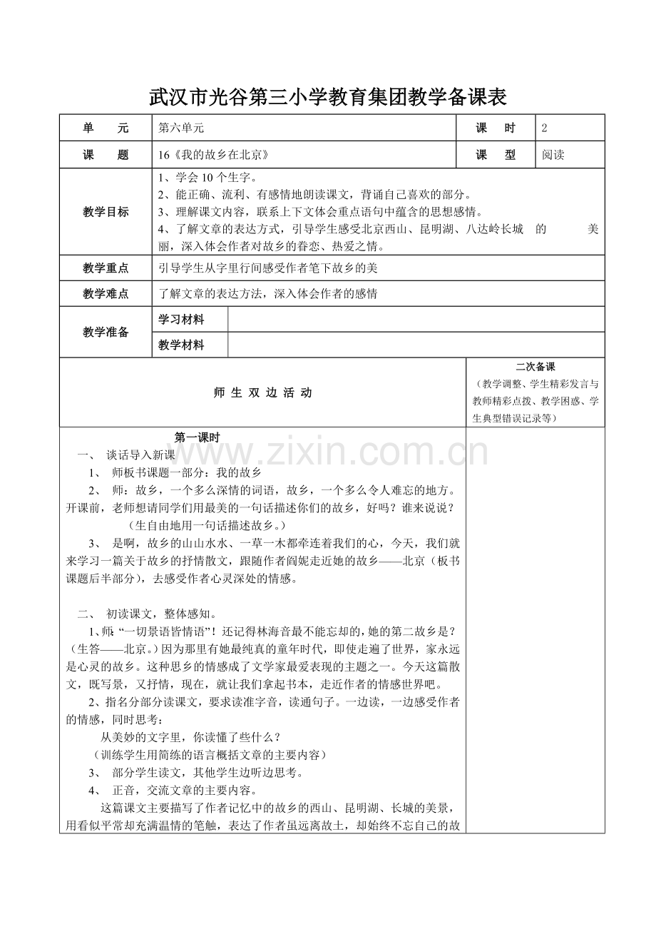 《我的故乡在北京》教案.doc_第1页