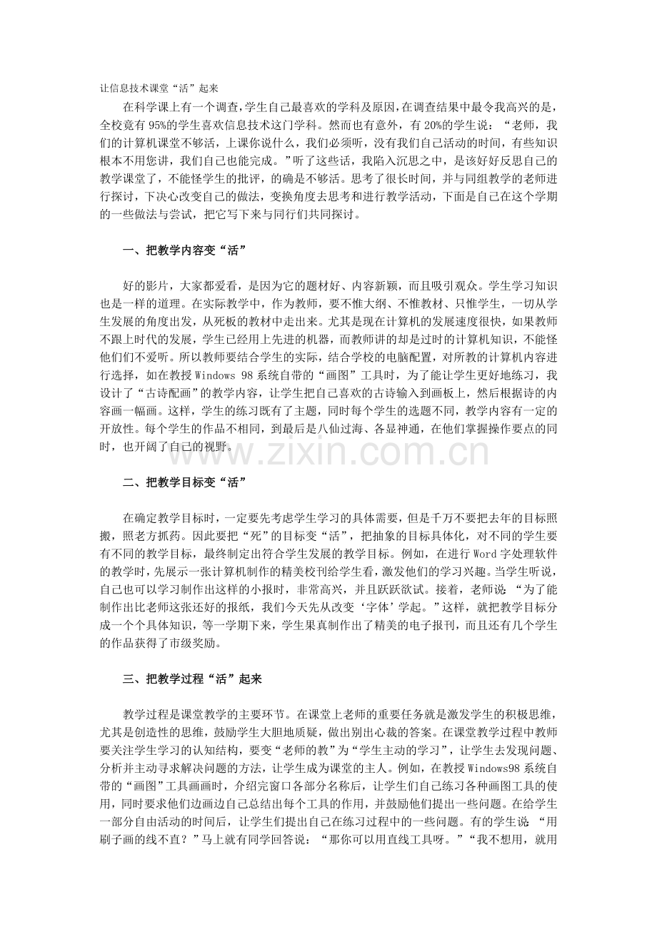 让信息技术课堂“活”起来.doc_第1页