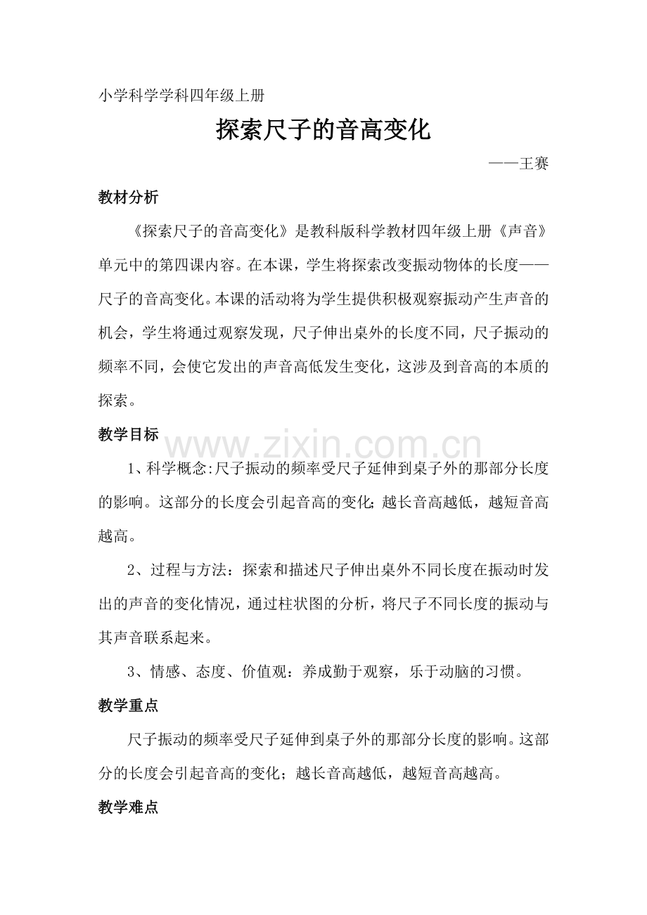 探索尺子的音高变化—王赛.doc_第1页