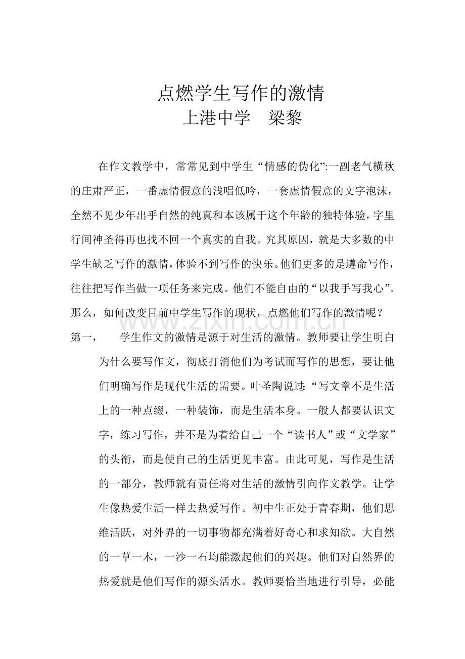 点燃学生写作的激情梁黎.doc_第1页